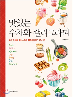 맛있는 수채화 캘리그라피