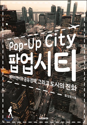 팝업시티 Pop-Up City