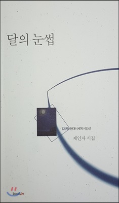 달의 눈썹