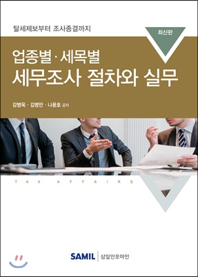 2019 업종별 세목별 세무조사 절차와 실무