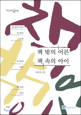 책 밖의 어른 책 속의 아이