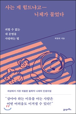 사는 게 힘드냐고 니체가 물었다