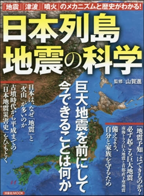 日本列島 地震の科學