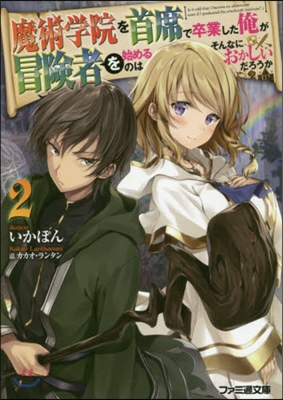 魔術學院を首席で卒業した俺が冒險者を始めるのはそんなにおかしいだろうか(2)