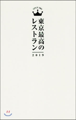 東京最高のレストラン 2019