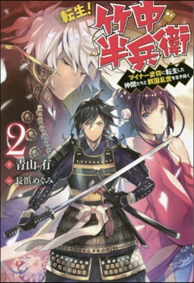 轉生!竹中半兵衛 マイナ-武將に轉生した仲間たちと戰國亂世を生き拔く(2)