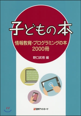 子どもの本 情報敎育.プログラミングの本2000冊