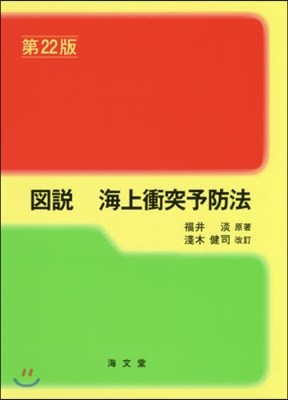 圖說 海上衝突予防法 第22版