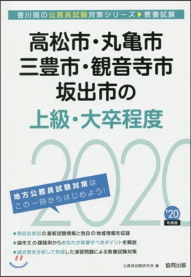 ’20 高松市.丸龜市.三豊市.觀 上級