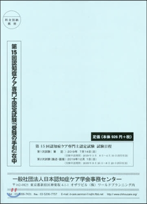 第15回 認知症ケア專門士認定試驗「受驗