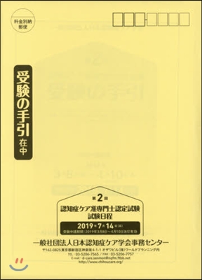 第2回 認知症ケア准專門士認定試驗受驗の