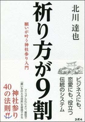 祈り方が9割 願いがかなう神社參り入門