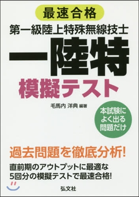 最速合格第一級陸上特殊無線技士模擬テスト