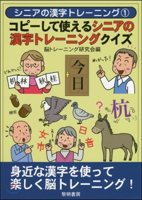 コピ-して使えるシニアの漢字トレ-ニング