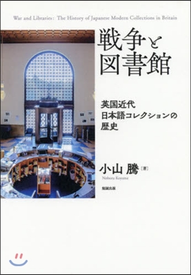 戰爭と圖書館 英國近代日本語コレクション