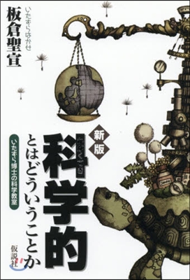 科學的とはどういうことか 新版