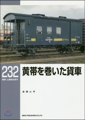 黃帶を卷いた貨車