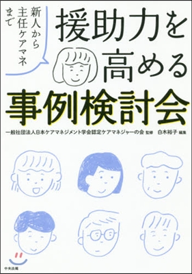 援助力を高める事例檢討會 新人から主任ケ