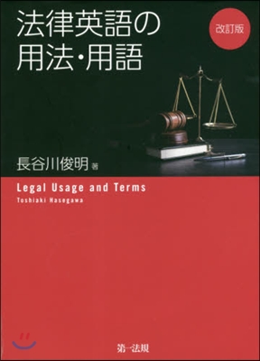 法律英語の用法.用語 改訂版