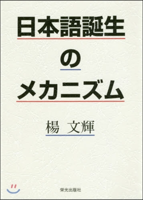 日本語誕生のメカニズム