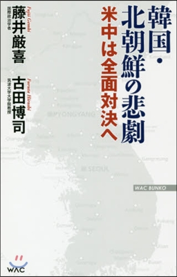 韓國.北朝鮮の悲劇 