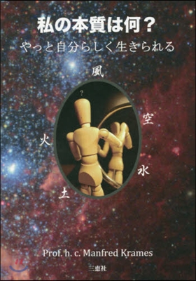 私の本質は何? やっと自分らしく生きられ