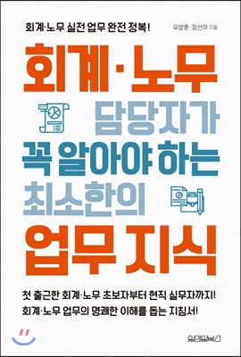 회계&#183;노무 담당자가 꼭 알아야 하는 최소한의 업무 지식