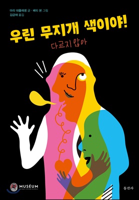 [중고-상] 우린 무지개 색이야!