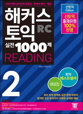 해커스 신 토익 실전 1000제 2 리딩 해설집 (신토익)