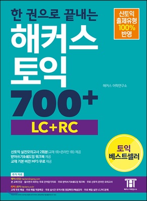 한 권으로 끝내는 해커스 토익 700+ (LC+RC)