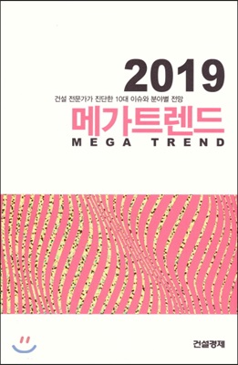 2019 메가트렌드