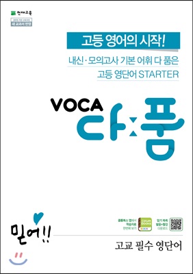 VOCA 다품 고교 필수 영단어 (2022년용)