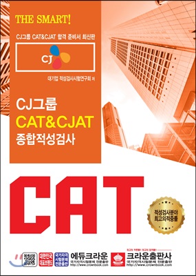 2019 CAT &amp; CJAT CJ그룹 종합적성검사