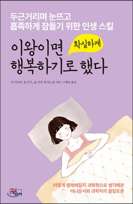 이왕이면 확실하게 행복하기로 했다