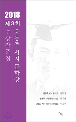 2018 제3회 윤동주 서시 문학상 수상작품집