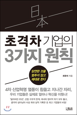 일본 초격차 기업의 3가지 원칙