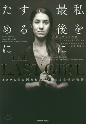 THE LAST GIRL -イスラム國に囚われ,鬪い續ける女性の物語-