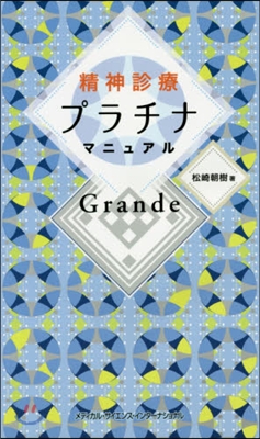 精神診療プラチナマニュアルGrande