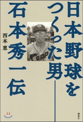 日本野球をつくった男 石本秀一傳