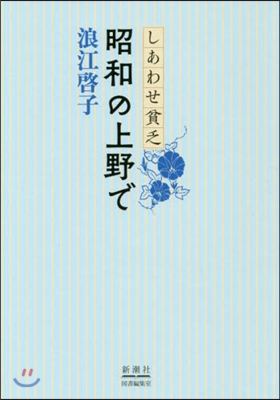 しあわせ貧乏 昭和の上野で