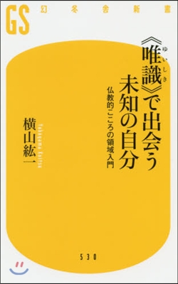 《唯識》で出會う未知の自分 