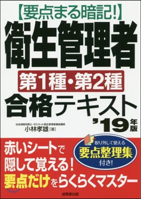 ’19 衛生管理者第1種.第2種合格テキ