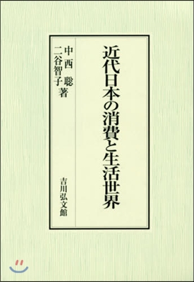 近代日本の消費と生活世界