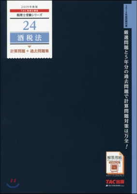 ’19 酒稅法 計算問題+過去問題集