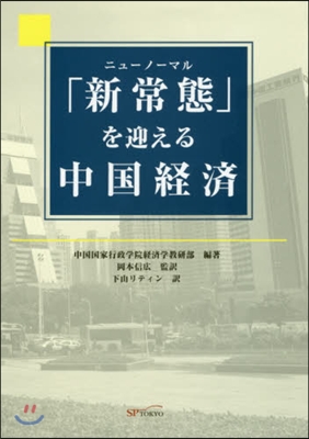 「新常態」を迎える中國經濟