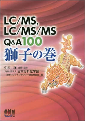 LC/MS，LC/MS/MS 獅子の卷