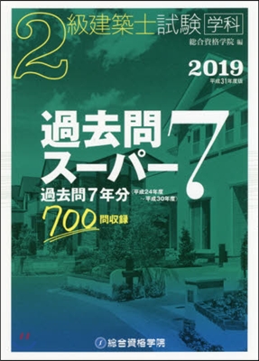 平31 2級建築士試驗學科過去問ス-パ-