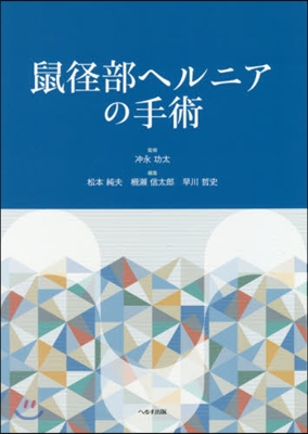 鼠徑部ヘルニアの手術