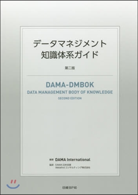 デ-タマネジメント知識體系ガイド 第2版