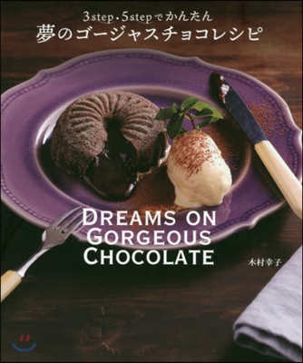 夢のゴ-ジャスチョコレシピ